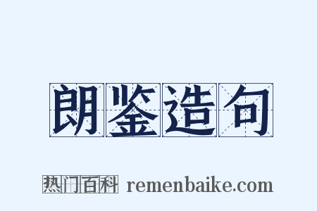 朗鉴造句是什么意思的图片